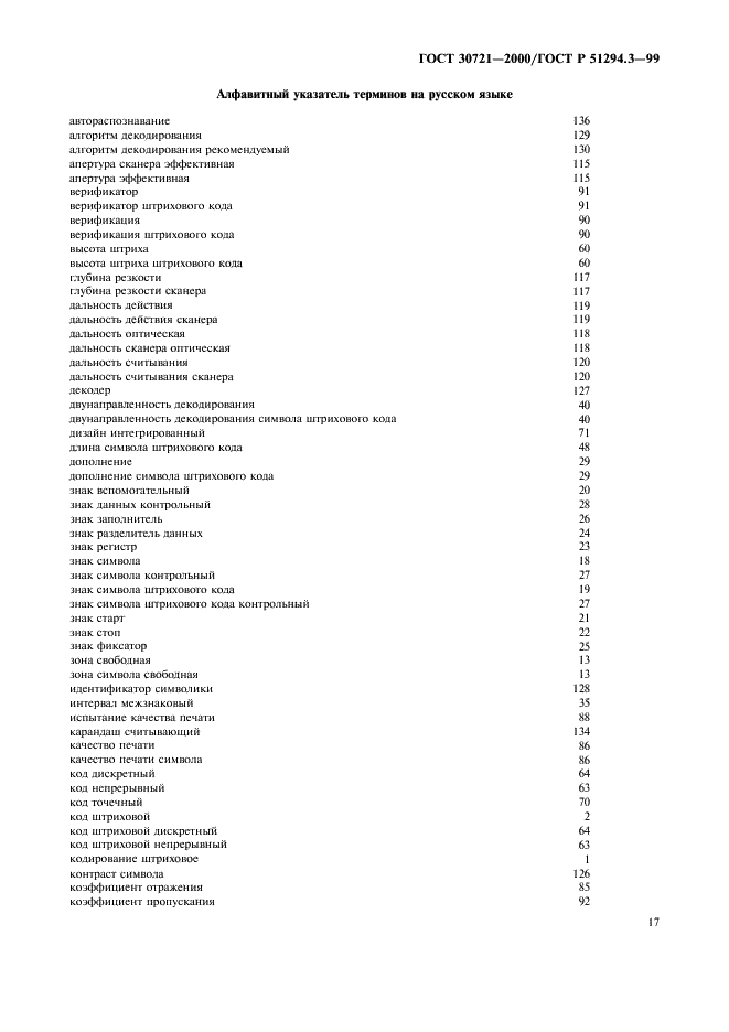 ГОСТ 30721-2000 Автоматическая идентификация. Кодирование штриховое. Термины и определения (фото 22 из 37)