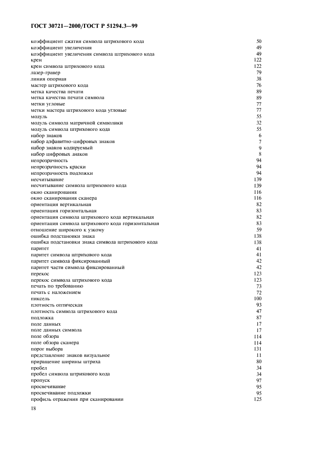 ГОСТ 30721-2000 Автоматическая идентификация. Кодирование штриховое. Термины и определения (фото 23 из 37)