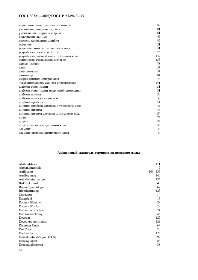 ГОСТ 30721-2000 Автоматическая идентификация. Кодирование штриховое. Термины и определения (фото 25 из 37)