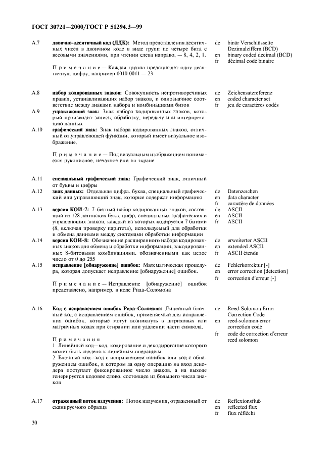ГОСТ 30721-2000 Автоматическая идентификация. Кодирование штриховое. Термины и определения (фото 35 из 37)