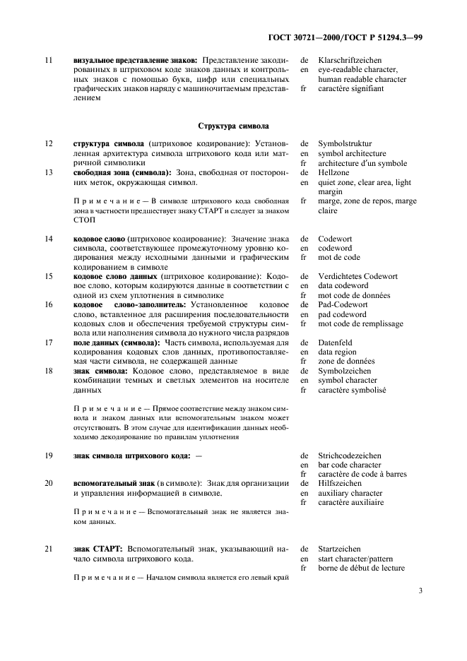 ГОСТ 30721-2000 Автоматическая идентификация. Кодирование штриховое. Термины и определения (фото 8 из 37)
