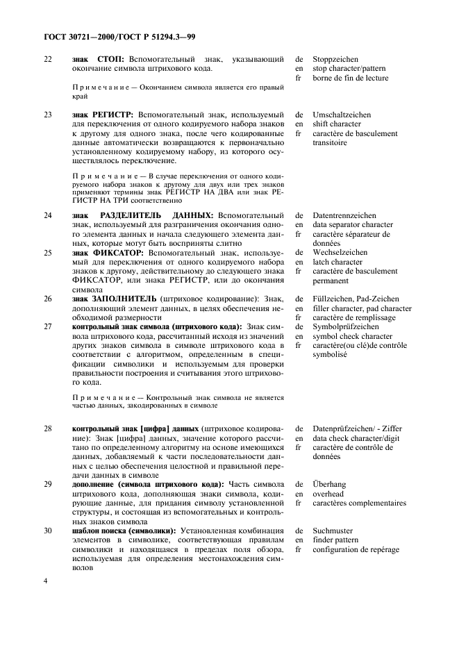 ГОСТ 30721-2000 Автоматическая идентификация. Кодирование штриховое. Термины и определения (фото 9 из 37)