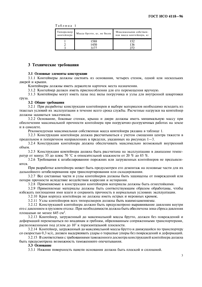 ГОСТ ИСО 4118-96 Контейнеры авиационные несертифицированные для нижней палубы самолетов. Общие технические требования и методы испытаний (фото 6 из 9)