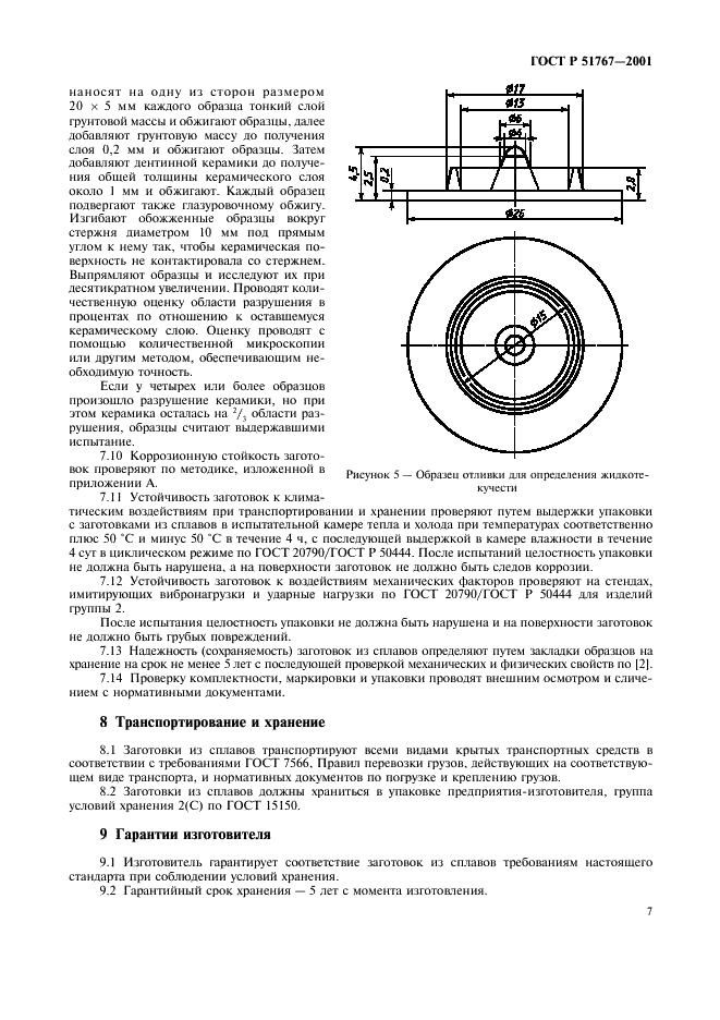 ГОСТ Р 51767-2001 Заготовки из сплавов на основе никеля для ортопедической стоматологии. Общие технические условия (фото 9 из 12)