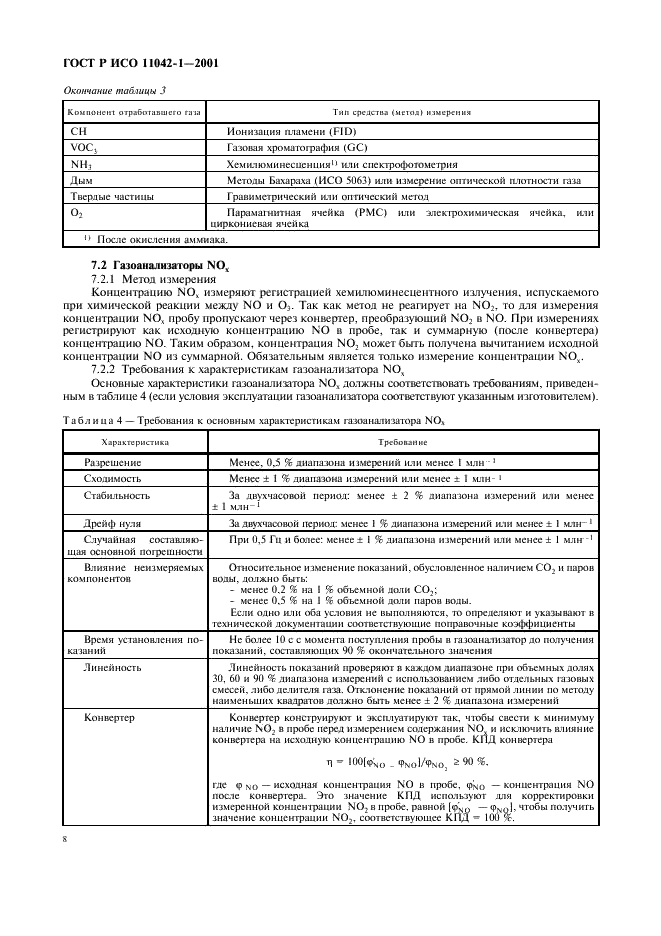 ГОСТ Р ИСО 11042-1-2001 Установки газотурбинные. Методы определения выбросов вредных веществ (фото 11 из 33)