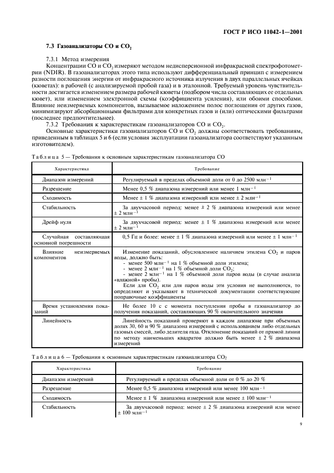 ГОСТ Р ИСО 11042-1-2001 Установки газотурбинные. Методы определения выбросов вредных веществ (фото 12 из 33)