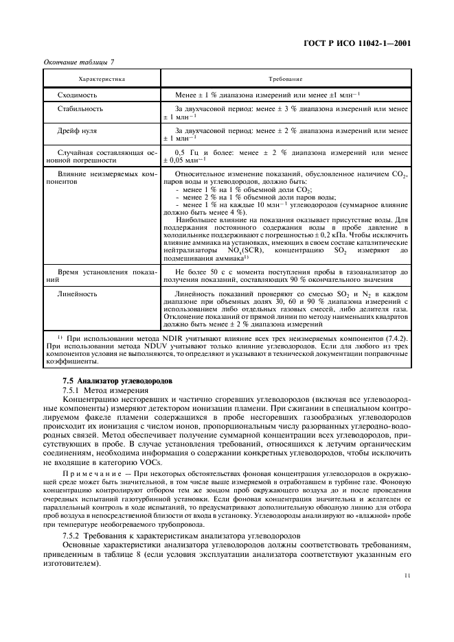 ГОСТ Р ИСО 11042-1-2001 Установки газотурбинные. Методы определения выбросов вредных веществ (фото 14 из 33)
