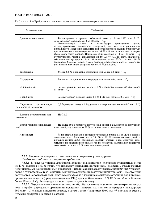 ГОСТ Р ИСО 11042-1-2001 Установки газотурбинные. Методы определения выбросов вредных веществ (фото 15 из 33)