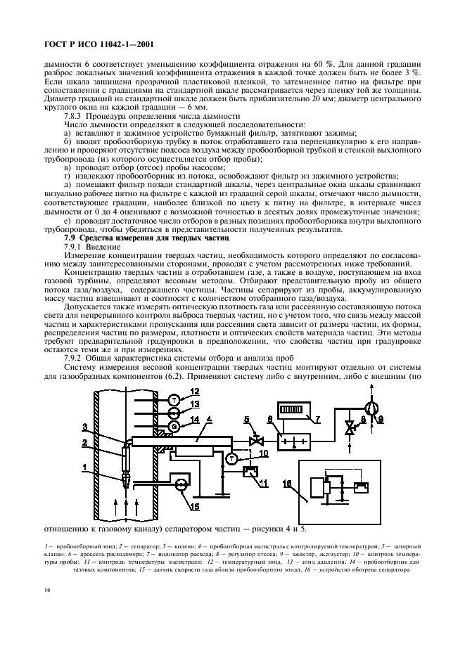 ГОСТ Р ИСО 11042-1-2001 Установки газотурбинные. Методы определения выбросов вредных веществ (фото 19 из 33)