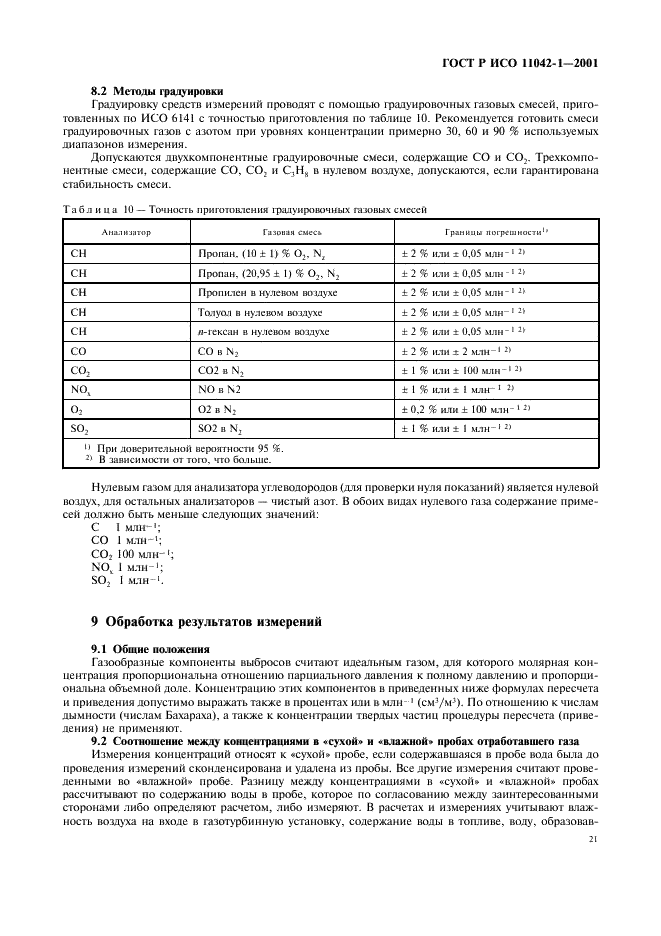 ГОСТ Р ИСО 11042-1-2001 Установки газотурбинные. Методы определения выбросов вредных веществ (фото 24 из 33)