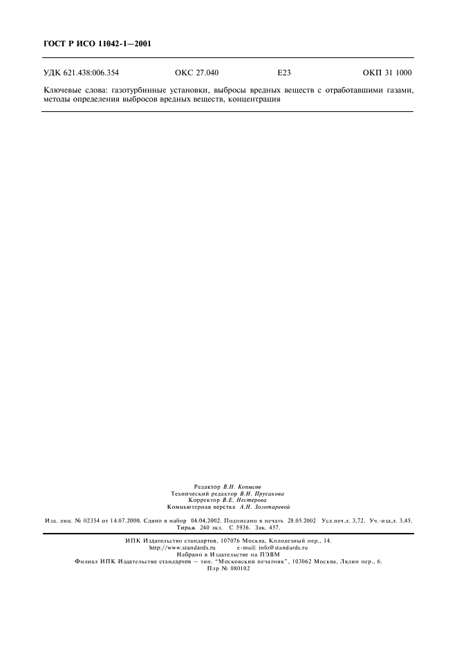 ГОСТ Р ИСО 11042-1-2001 Установки газотурбинные. Методы определения выбросов вредных веществ (фото 33 из 33)