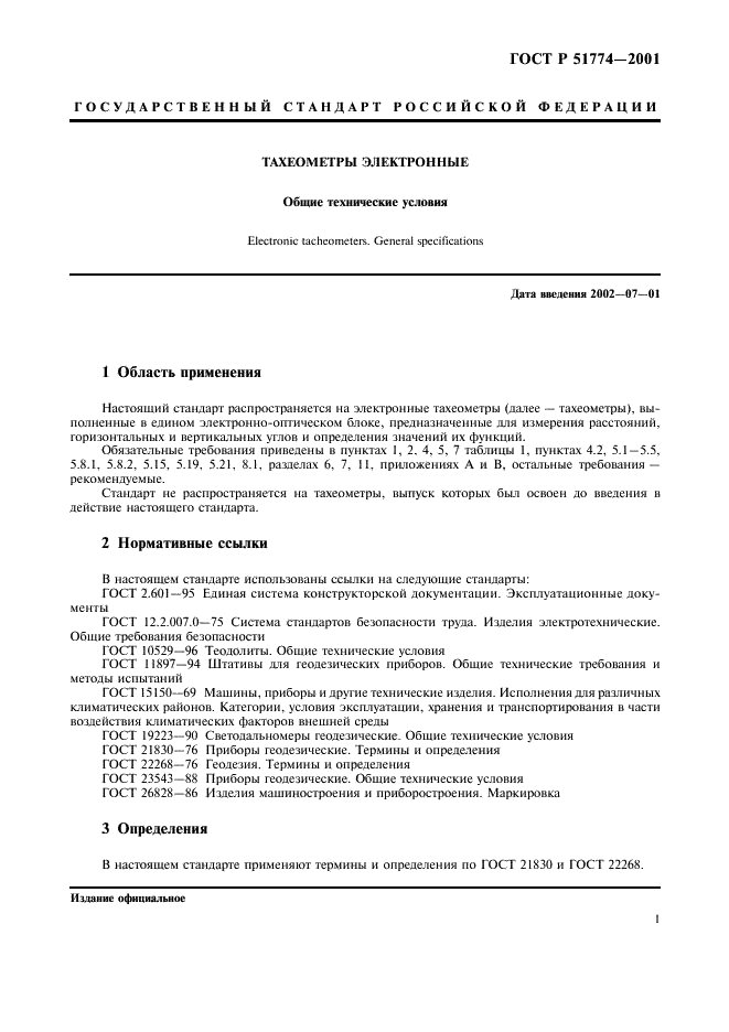 ГОСТ Р 51774-2001 Тахеометры электронные. Общие технические условия (фото 3 из 12)