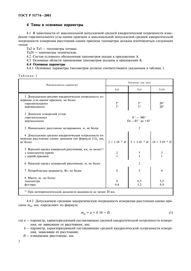 ГОСТ Р 51774-2001 Тахеометры электронные. Общие технические условия (фото 4 из 12)