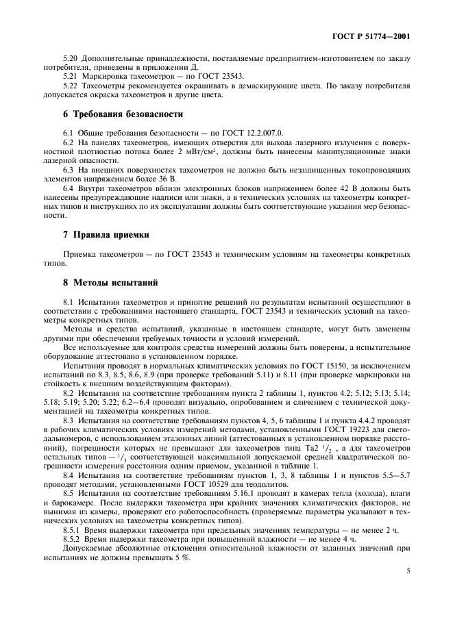 ГОСТ Р 51774-2001 Тахеометры электронные. Общие технические условия (фото 7 из 12)