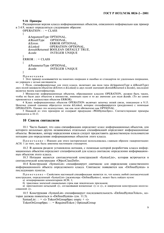 ГОСТ Р ИСО/МЭК 8824-2-2001 Информационная технология. Абстрактная синтаксическая нотация версии один (АСН.1). Часть 2. Спецификация информационного объекта (фото 12 из 31)