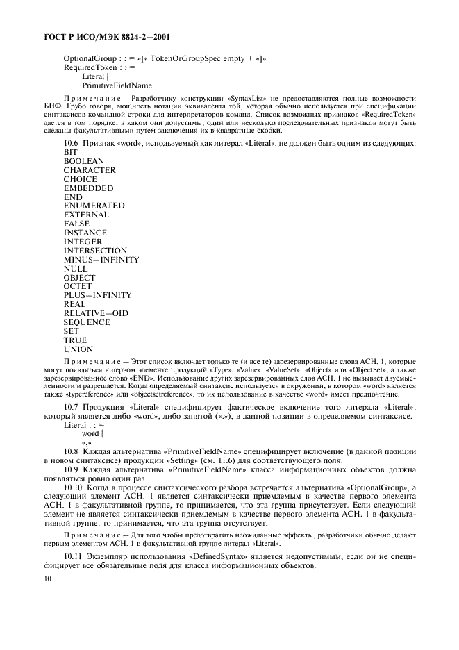 ГОСТ Р ИСО/МЭК 8824-2-2001 Информационная технология. Абстрактная синтаксическая нотация версии один (АСН.1). Часть 2. Спецификация информационного объекта (фото 13 из 31)