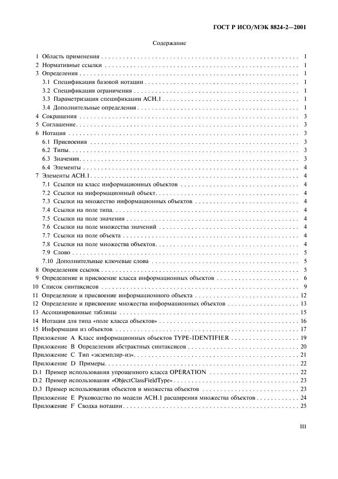 ГОСТ Р ИСО/МЭК 8824-2-2001 Информационная технология. Абстрактная синтаксическая нотация версии один (АСН.1). Часть 2. Спецификация информационного объекта (фото 3 из 31)