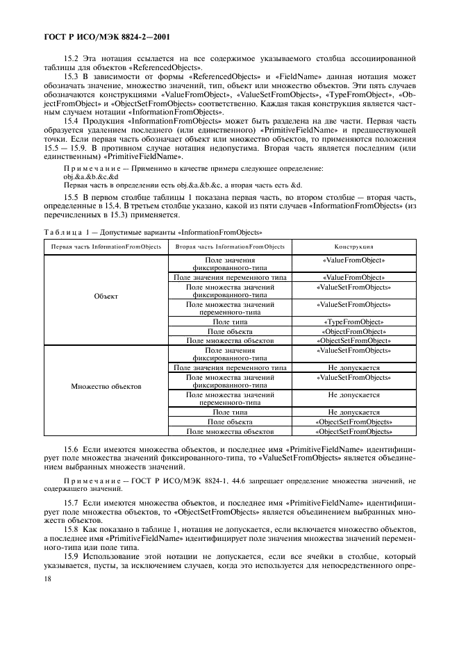 ГОСТ Р ИСО/МЭК 8824-2-2001 Информационная технология. Абстрактная синтаксическая нотация версии один (АСН.1). Часть 2. Спецификация информационного объекта (фото 21 из 31)