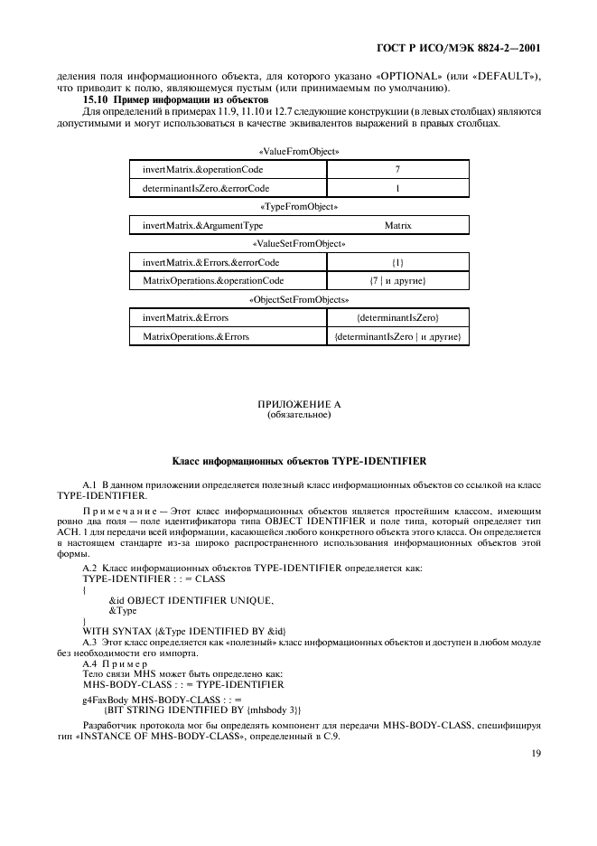 ГОСТ Р ИСО/МЭК 8824-2-2001 Информационная технология. Абстрактная синтаксическая нотация версии один (АСН.1). Часть 2. Спецификация информационного объекта (фото 22 из 31)