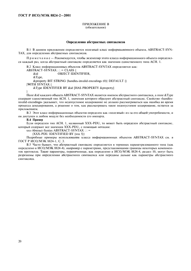 ГОСТ Р ИСО/МЭК 8824-2-2001 Информационная технология. Абстрактная синтаксическая нотация версии один (АСН.1). Часть 2. Спецификация информационного объекта (фото 23 из 31)