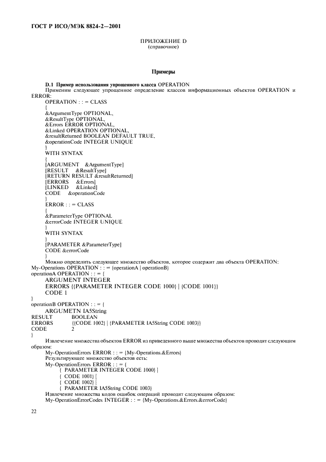 ГОСТ Р ИСО/МЭК 8824-2-2001 Информационная технология. Абстрактная синтаксическая нотация версии один (АСН.1). Часть 2. Спецификация информационного объекта (фото 25 из 31)