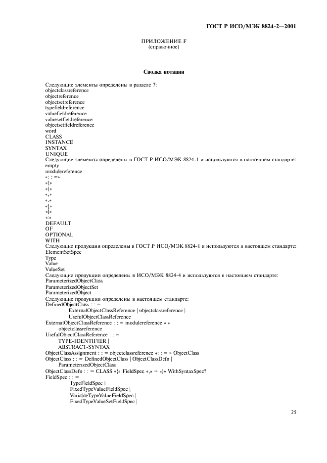 ГОСТ Р ИСО/МЭК 8824-2-2001 Информационная технология. Абстрактная синтаксическая нотация версии один (АСН.1). Часть 2. Спецификация информационного объекта (фото 28 из 31)