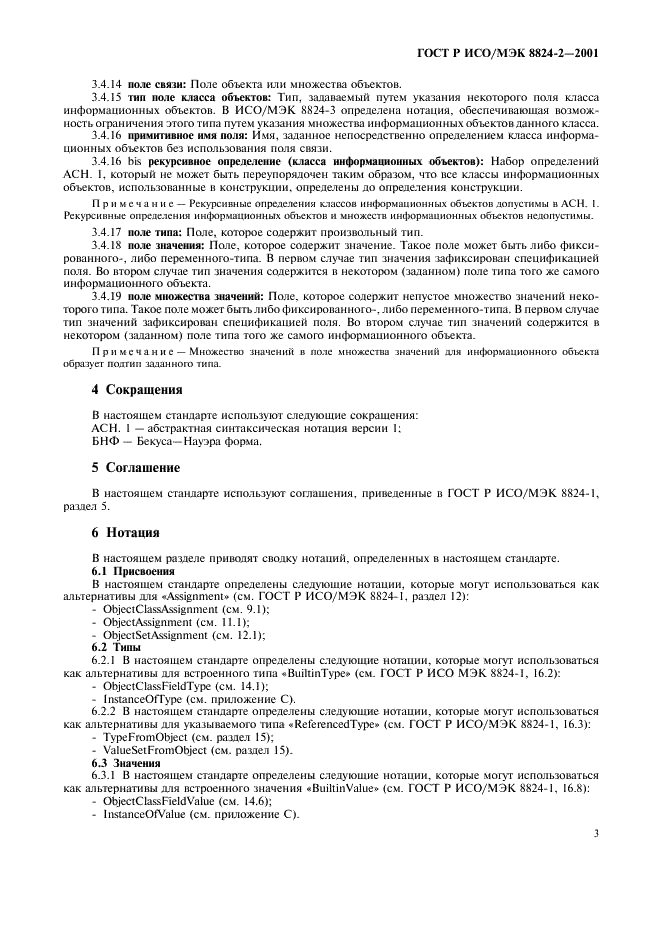 ГОСТ Р ИСО/МЭК 8824-2-2001 Информационная технология. Абстрактная синтаксическая нотация версии один (АСН.1). Часть 2. Спецификация информационного объекта (фото 6 из 31)