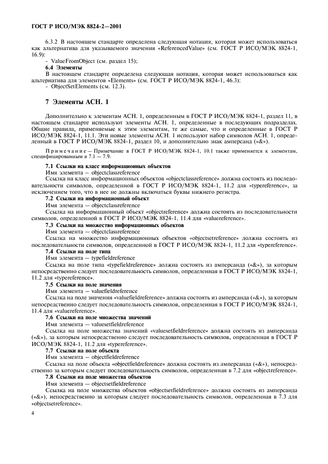 ГОСТ Р ИСО/МЭК 8824-2-2001 Информационная технология. Абстрактная синтаксическая нотация версии один (АСН.1). Часть 2. Спецификация информационного объекта (фото 7 из 31)
