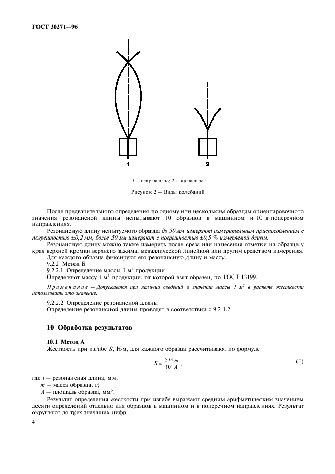 ГОСТ 30271-96 Бумага и картон. Определение жесткости при изгибе. Метод резонанса (фото 8 из 12)