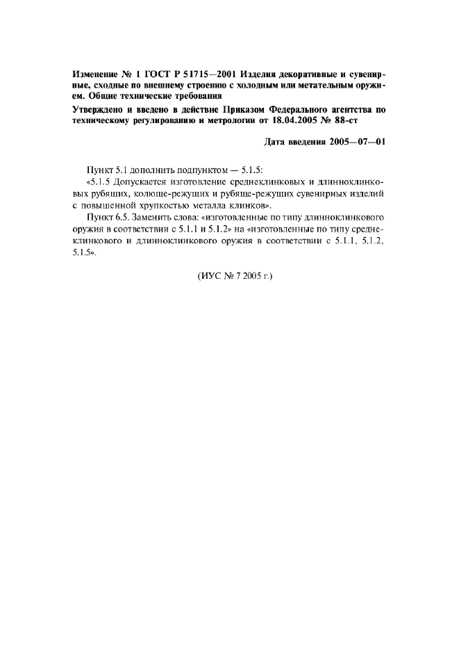 Изменение №1 к ГОСТ Р 51715-2001  (фото 1 из 1)