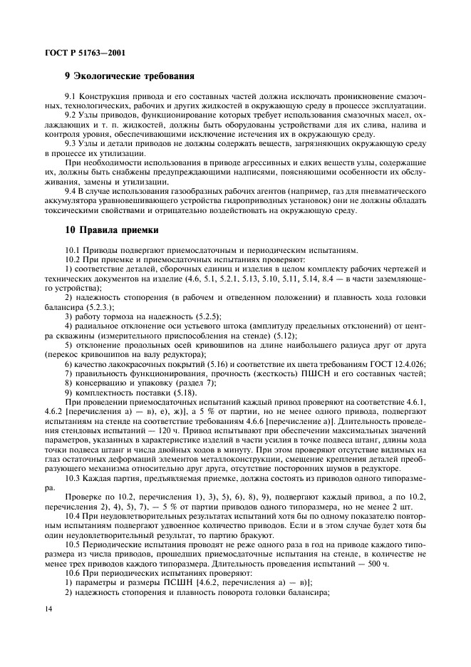ГОСТ Р 51763-2001 Приводы штанговых скважинных насосов. Общие технические требования (фото 16 из 20)