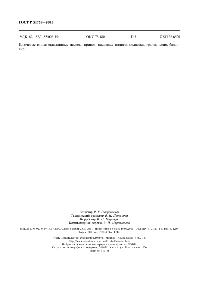 ГОСТ Р 51763-2001 Приводы штанговых скважинных насосов. Общие технические требования (фото 20 из 20)