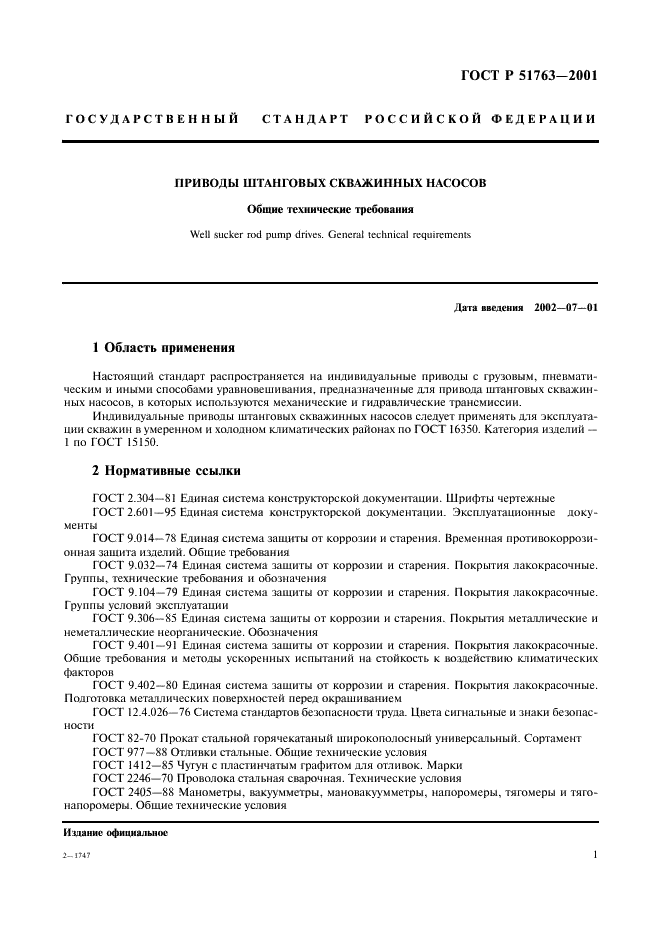 ГОСТ Р 51763-2001 Приводы штанговых скважинных насосов. Общие технические требования (фото 3 из 20)