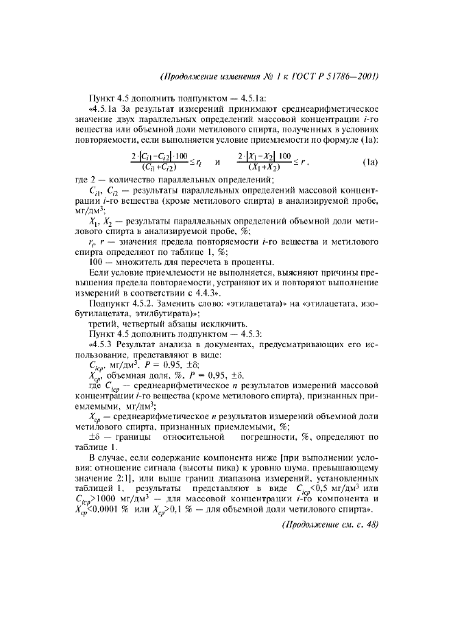 Изменение №1 к ГОСТ Р 51786-2001  (фото 7 из 11)