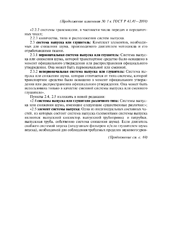 ГОСТ Р 41.41-2001 Единообразные предписания, касающиеся официального утверждения мотоциклов в связи с производимым ими шумом (фото 21 из 39)