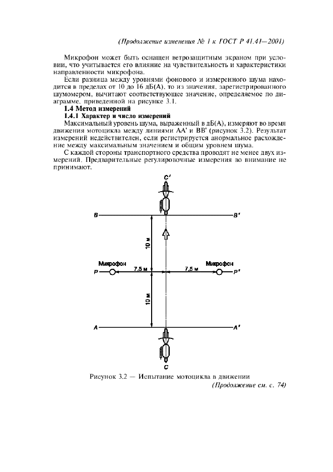 ГОСТ Р 41.41-2001 Единообразные предписания, касающиеся официального утверждения мотоциклов в связи с производимым ими шумом (фото 26 из 39)