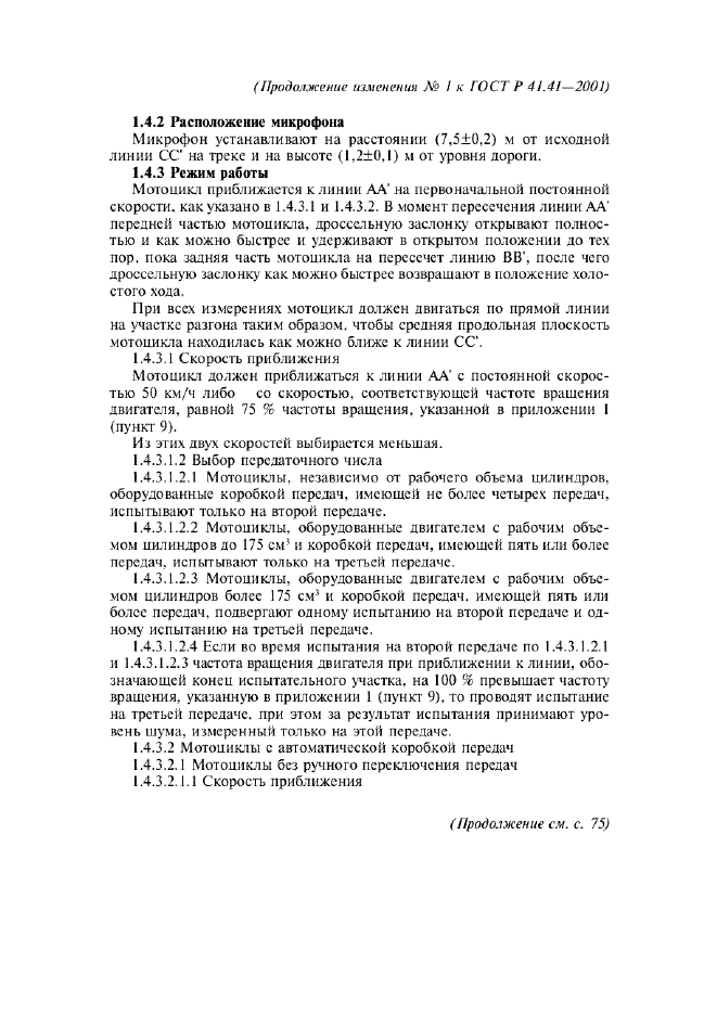 ГОСТ Р 41.41-2001 Единообразные предписания, касающиеся официального утверждения мотоциклов в связи с производимым ими шумом (фото 27 из 39)