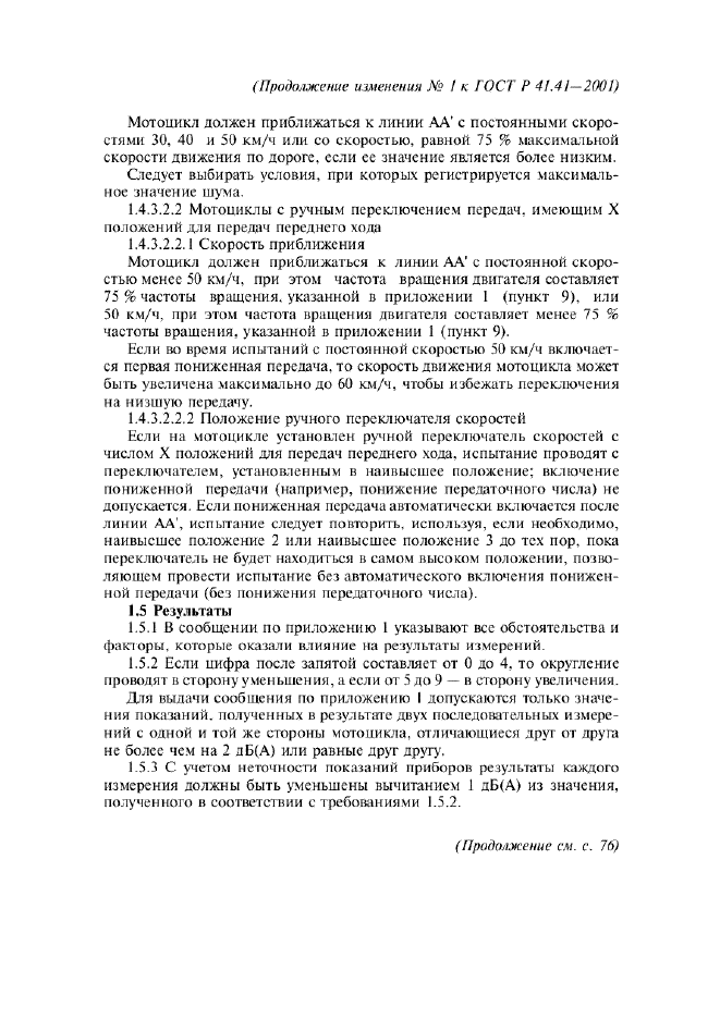 ГОСТ Р 41.41-2001 Единообразные предписания, касающиеся официального утверждения мотоциклов в связи с производимым ими шумом (фото 28 из 39)