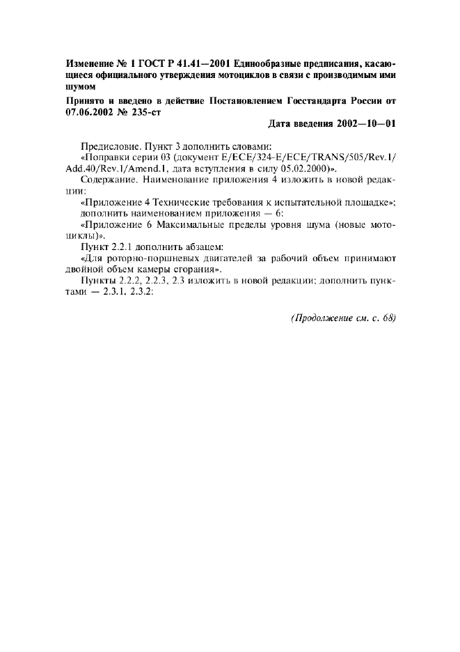 Изменение №1 к ГОСТ Р 41.41-2001  (фото 1 из 20)