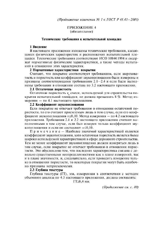 Изменение №1 к ГОСТ Р 41.41-2001  (фото 13 из 20)