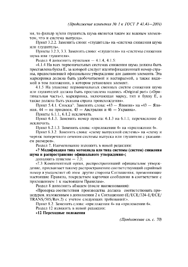 Изменение №1 к ГОСТ Р 41.41-2001  (фото 3 из 20)