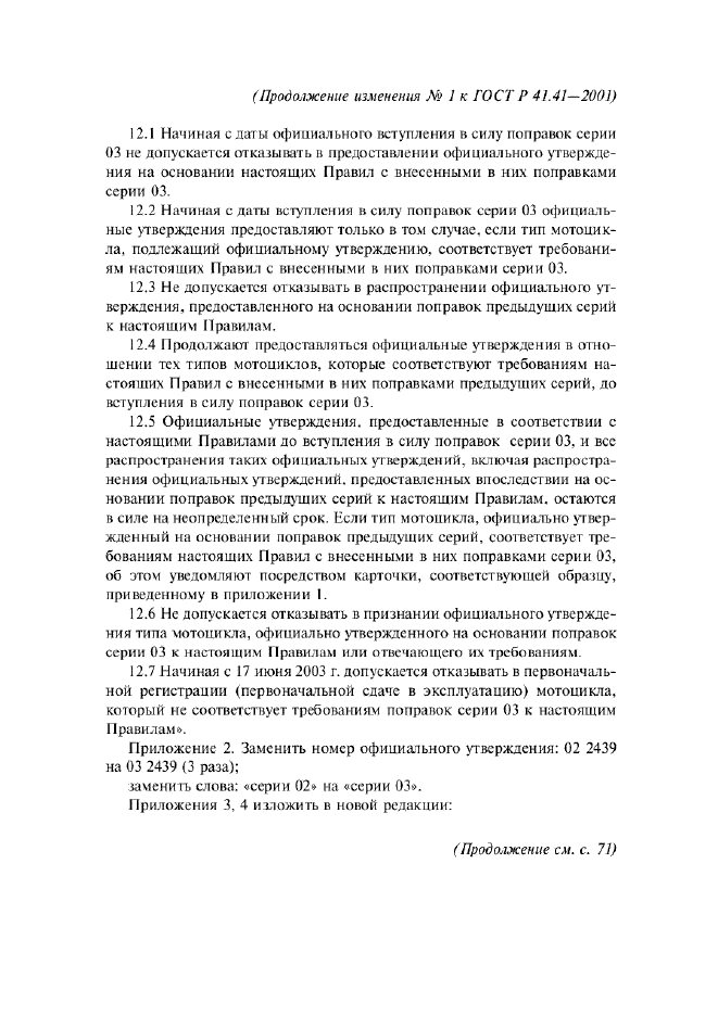 Изменение №1 к ГОСТ Р 41.41-2001  (фото 4 из 20)