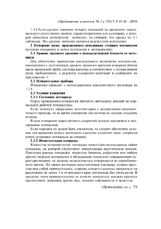 Изменение №1 к ГОСТ Р 41.41-2001  (фото 10 из 20)
