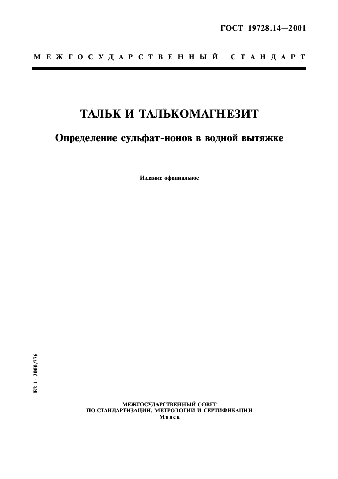 ГОСТ 19728.14-2001 Тальк и талькомагнезит. Определение сульфат-ионов в водной вытяжке (фото 1 из 7)