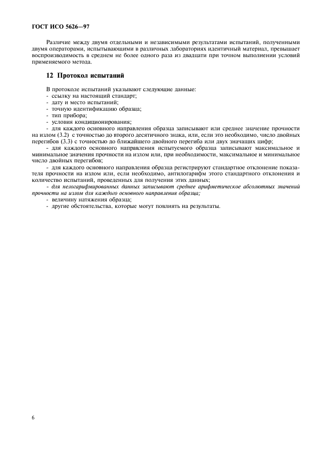 ГОСТ ИСО 5626-97 Бумага. Определение прочности на излом при многократных перегибах (методы Шоппера, Ломаржи, Келер-Молина, М1Т) (фото 9 из 15)