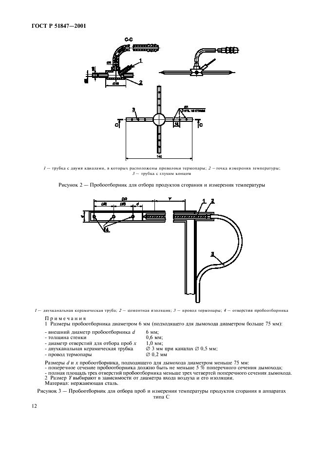 ГОСТ Р 51847-2001 Аппараты водонагревательные проточные газовые бытовые типа А и С. Общие технические условия (фото 14 из 28)