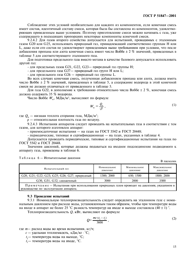 ГОСТ Р 51847-2001 Аппараты водонагревательные проточные газовые бытовые типа А и С. Общие технические условия (фото 17 из 28)