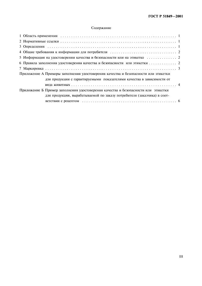 ГОСТ Р 51849-2001 Продукция комбикормовая. Информация для потребителя. Общие требования (фото 3 из 13)
