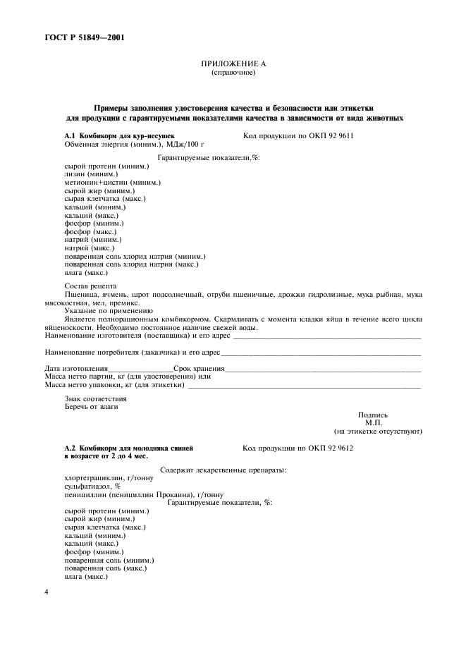 ГОСТ Р 51849-2001 Продукция комбикормовая. Информация для потребителя. Общие требования (фото 8 из 13)