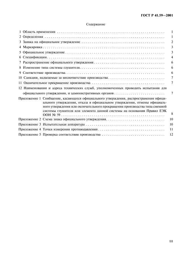 ГОСТ Р 41.59-2001 Единообразные предписания, касающиеся официального утверждения сменных систем глушителей (фото 3 из 15)
